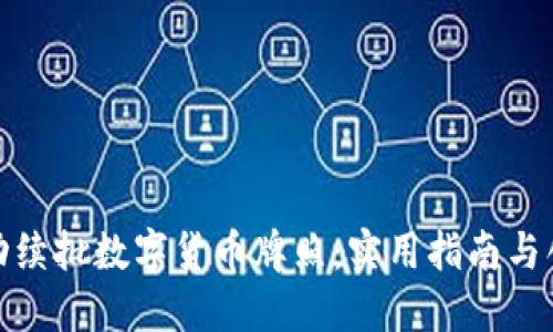 如何成功续批数字货币牌照：实用指南与创新策略
