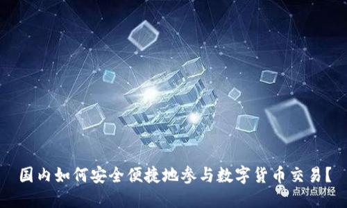 国内如何安全便捷地参与数字货币交易？