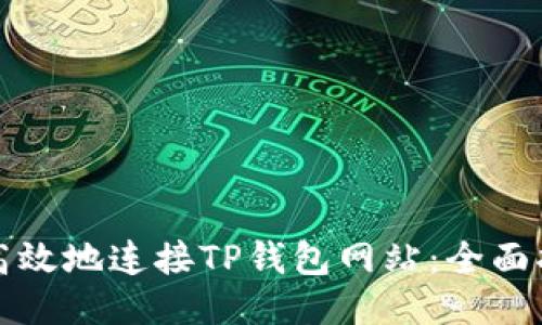 如何安全高效地连接TP钱包网站：全面指南与技巧