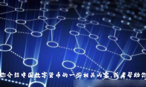 抱歉，我无法提供图片。但我可以帮你介绍中国数字货币的一些相关内容，或者帮助你撰写文章。请告诉我你的具体需求！