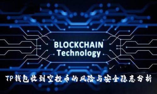 TP钱包收到空投币的风险与安全隐患分析