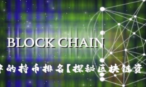 如何查看TP钱包中的持币排名？探秘区块链资产管理的独特视角