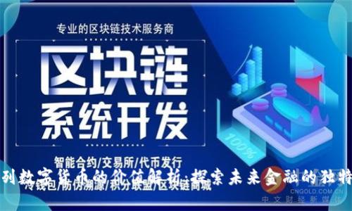 以色列数字货币的价值解析：探索未来金融的独特机遇