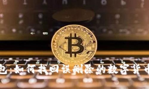 TP钱包：如何找回误删除的数字货币资产