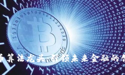 数字货币算法龙头：引领未来金融的创新先锋