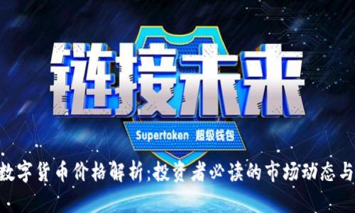 APN数字货币价格解析：投资者必读的市场动态与趋势