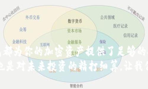   TP钱包冷钱包的安全性揭秘：加密资产保护的最佳选择 / 

 guanjianci TP钱包, 冷钱包, 安全性, 加密资产 /guanjianci 

引言：数字资产保护的重要性
在这个数字化飞速发展的时代，越来越多的人开始将目光投向加密货币和数字资产。然而，随之而来的是安全性的问题。如何存储这些虚拟资产，才能确保它们的安全，成为了每位投资者必须面对的挑战。在众多钱包中，TP钱包冷钱包以其独特的安全性和便捷性而备受关注。

什么是TP钱包冷钱包？
TP钱包冷钱包是一种离线存储数字资产的方式，旨在最大程度地保护用户的加密货币免遭黑客攻击和恶意软件的侵害。与热钱包相比，冷钱包不与互联网连接，因此极大降低了被攻击的风险。

冷钱包的工作原理
冷钱包的工作方式相对简单。它使用一种特殊的硬件或软件来生成和存储用户的私钥，而这些私钥从未接触互联网。用户可以通过将数字资产转移到冷钱包中，来确保这些资产的安全性。
冷钱包的安全性主要依赖于其物理隔离。即使黑客入侵了用户的电脑或者手机，也无法获取冷钱包中的私钥。因此，它被广泛认为是存储长期投资的最佳选择，尤其适合那些大量持有加密资产的用户。

TP钱包的独特卖点
TP钱包冷钱包在市场上有许多独特的卖点。首先，它的用户界面设计友好。即便是对于初次接触加密货币的用户，也能够轻松上手。其次，TP钱包支持多种不同种类的加密货币，这让用户能够在一个平台上管理多个资产。此外，TP钱包在安全性上尤为出色。它结合了多重签名、二步验证等多重安全措施，为用户提供了全方位的保护。

冷钱包的多种类型
冷钱包主要分为硬件冷钱包和纸钱包两种类型。硬件冷钱包是一种物理设备，通常看起来像一个USB驱动器。它可以连接到电脑上，用于接收和发送加密货币，但并不需要在网络中暴露私钥。而纸钱包则是一种更基本的方式，它是将私钥和公钥打印在纸上，安全性同样可靠。
TP钱包冷钱包主要采用硬件冷钱包的方式，这保证了其超高的安全性。对于那些希望在长时间内安全存储数字资产的用户而言，硬件冷钱包提供了无与伦比的保护。

TP钱包的安全性分析
究竟TP钱包的安全性表现如何呢？首先，它的私钥永远不离开冷钱包设备。这意味着即使是TP钱包的服务提供商，也无法读取用户的私钥。其次，它采用多个层次的安全措施，包括强密码、数据加密和设备锁定等，确保用户的资产安全无忧。
此外，TP钱包定期进行安全审计，及时修补系统漏洞，确保钱包可以抵御最新的网络威胁。而且，TP钱包还积极参与社区反馈，用户可以随时向团队提出安全方面的意见和建议，这让TP钱包在用户之间建立了良好的信任关系。

使用TP冷钱包的注意事项
虽然TP钱包冷钱包提供了很高的安全性，但用户在使用时还是需要高度重视一些细节。首先，用户必须妥善保管冷钱包设备，避免它被丢失或被盗。其次，用户应避免使用公共Wi-Fi网络来连接冷钱包，因为这样有可能导致安全隐患。
此外，用户要定期备份冷钱包的数据，以防意外丢失。许多用户将在创建冷钱包时忽视这一点，因此在恢复冷钱包时才会面临麻烦。最后，确保使用强而独特的密码，这样即使在最坏的情况下，黑客也很难攻击到你的资产。

总结：TP钱包冷钱包的未来
随着加密资产的日益普及，数字钱包的安全性将成为越来越重要的议题。TP钱包冷钱包以其独特的优势和安全性，未来必将在这一领域发挥更大的作用。无论是普通用户还是专业投资者，TP钱包冷钱包都提供了一个可信赖的数字资产存储方案，帮助用户在复杂的市场中保护他们的财富。
总之，选择TP钱包冷钱包，不仅是对资产安全的保障，更是对未来数字金融世界的一种探索与投资。尽管前路漫漫，风险隐患时刻存在，但只要选择正确的工具与措施，每一位用户都能在这个新兴领域中获得安心与收益。

附录：如何创建TP钱包冷钱包
创建TP钱包冷钱包其实并不复杂，用户只需按照以下步骤进行操作：
ol
  li首先，访问TP钱包的官方网站，下载相应的软件。确保下载渠道的安全性，以防下载到恶意软件。/li
  li安装软件后，按照指引创建新的钱包。在创建过程中，系统会提供助记词，务必妥善保存。/li
  li完成设置后，用户将能够生成私钥和公钥。请将私钥存储在安全的地方，并避免与他人分享。/li
  li至此，TP钱包冷钱包即可开始使用，用户可以通过该钱包接收和发送加密货币。/li
/ol

最后的思考
在选择数字资产存储方案时，TP钱包冷钱包以其先进的技术和卓越的安全性，成为了众多投资者的首选。无论你是新手还是有经验的投资者，冷钱包都为你的加密资产提供了足够的安全保障。
在此，鼓励每一位用户花些时间去了解冷钱包的使用方式、特点与操作细节；进一步增强对加密资产的安全管理能力，这不仅是对自己资产的负责，也是对未来投资的精打细算。让我们携手共同迈向一个更安全的数字货币时代!