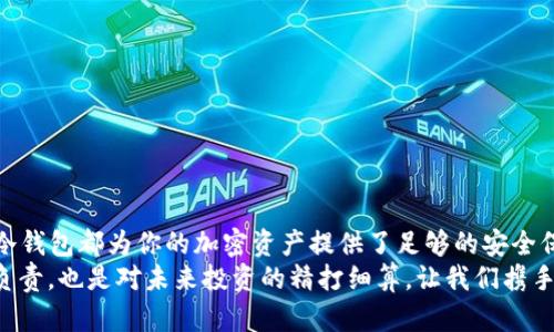   TP钱包冷钱包的安全性揭秘：加密资产保护的最佳选择 / 

 guanjianci TP钱包, 冷钱包, 安全性, 加密资产 /guanjianci 

引言：数字资产保护的重要性
在这个数字化飞速发展的时代，越来越多的人开始将目光投向加密货币和数字资产。然而，随之而来的是安全性的问题。如何存储这些虚拟资产，才能确保它们的安全，成为了每位投资者必须面对的挑战。在众多钱包中，TP钱包冷钱包以其独特的安全性和便捷性而备受关注。

什么是TP钱包冷钱包？
TP钱包冷钱包是一种离线存储数字资产的方式，旨在最大程度地保护用户的加密货币免遭黑客攻击和恶意软件的侵害。与热钱包相比，冷钱包不与互联网连接，因此极大降低了被攻击的风险。

冷钱包的工作原理
冷钱包的工作方式相对简单。它使用一种特殊的硬件或软件来生成和存储用户的私钥，而这些私钥从未接触互联网。用户可以通过将数字资产转移到冷钱包中，来确保这些资产的安全性。
冷钱包的安全性主要依赖于其物理隔离。即使黑客入侵了用户的电脑或者手机，也无法获取冷钱包中的私钥。因此，它被广泛认为是存储长期投资的最佳选择，尤其适合那些大量持有加密资产的用户。

TP钱包的独特卖点
TP钱包冷钱包在市场上有许多独特的卖点。首先，它的用户界面设计友好。即便是对于初次接触加密货币的用户，也能够轻松上手。其次，TP钱包支持多种不同种类的加密货币，这让用户能够在一个平台上管理多个资产。此外，TP钱包在安全性上尤为出色。它结合了多重签名、二步验证等多重安全措施，为用户提供了全方位的保护。

冷钱包的多种类型
冷钱包主要分为硬件冷钱包和纸钱包两种类型。硬件冷钱包是一种物理设备，通常看起来像一个USB驱动器。它可以连接到电脑上，用于接收和发送加密货币，但并不需要在网络中暴露私钥。而纸钱包则是一种更基本的方式，它是将私钥和公钥打印在纸上，安全性同样可靠。
TP钱包冷钱包主要采用硬件冷钱包的方式，这保证了其超高的安全性。对于那些希望在长时间内安全存储数字资产的用户而言，硬件冷钱包提供了无与伦比的保护。

TP钱包的安全性分析
究竟TP钱包的安全性表现如何呢？首先，它的私钥永远不离开冷钱包设备。这意味着即使是TP钱包的服务提供商，也无法读取用户的私钥。其次，它采用多个层次的安全措施，包括强密码、数据加密和设备锁定等，确保用户的资产安全无忧。
此外，TP钱包定期进行安全审计，及时修补系统漏洞，确保钱包可以抵御最新的网络威胁。而且，TP钱包还积极参与社区反馈，用户可以随时向团队提出安全方面的意见和建议，这让TP钱包在用户之间建立了良好的信任关系。

使用TP冷钱包的注意事项
虽然TP钱包冷钱包提供了很高的安全性，但用户在使用时还是需要高度重视一些细节。首先，用户必须妥善保管冷钱包设备，避免它被丢失或被盗。其次，用户应避免使用公共Wi-Fi网络来连接冷钱包，因为这样有可能导致安全隐患。
此外，用户要定期备份冷钱包的数据，以防意外丢失。许多用户将在创建冷钱包时忽视这一点，因此在恢复冷钱包时才会面临麻烦。最后，确保使用强而独特的密码，这样即使在最坏的情况下，黑客也很难攻击到你的资产。

总结：TP钱包冷钱包的未来
随着加密资产的日益普及，数字钱包的安全性将成为越来越重要的议题。TP钱包冷钱包以其独特的优势和安全性，未来必将在这一领域发挥更大的作用。无论是普通用户还是专业投资者，TP钱包冷钱包都提供了一个可信赖的数字资产存储方案，帮助用户在复杂的市场中保护他们的财富。
总之，选择TP钱包冷钱包，不仅是对资产安全的保障，更是对未来数字金融世界的一种探索与投资。尽管前路漫漫，风险隐患时刻存在，但只要选择正确的工具与措施，每一位用户都能在这个新兴领域中获得安心与收益。

附录：如何创建TP钱包冷钱包
创建TP钱包冷钱包其实并不复杂，用户只需按照以下步骤进行操作：
ol
  li首先，访问TP钱包的官方网站，下载相应的软件。确保下载渠道的安全性，以防下载到恶意软件。/li
  li安装软件后，按照指引创建新的钱包。在创建过程中，系统会提供助记词，务必妥善保存。/li
  li完成设置后，用户将能够生成私钥和公钥。请将私钥存储在安全的地方，并避免与他人分享。/li
  li至此，TP钱包冷钱包即可开始使用，用户可以通过该钱包接收和发送加密货币。/li
/ol

最后的思考
在选择数字资产存储方案时，TP钱包冷钱包以其先进的技术和卓越的安全性，成为了众多投资者的首选。无论你是新手还是有经验的投资者，冷钱包都为你的加密资产提供了足够的安全保障。
在此，鼓励每一位用户花些时间去了解冷钱包的使用方式、特点与操作细节；进一步增强对加密资产的安全管理能力，这不仅是对自己资产的负责，也是对未来投资的精打细算。让我们携手共同迈向一个更安全的数字货币时代!