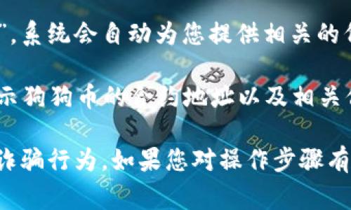 在TP钱包中，狗狗币（Dogecoin）的链接通常是通过钱包的“添加代币”或“搜索”功能来找到的。不过，由于TP钱包界面可能会进行更新或调整，具体的步骤可能会有所不同。

以下是一般来说如何找到狗狗币的链接：

1. **打开TP钱包应用**：确保您已经下载并安装了最新版本的TP钱包。

2. **钱包主界面**：进入您的钱包主界面，您会看到资产列表。

3. **添加代币**：寻找“添加代币”或“管理代币”的选项，通常在资产页面的右上角或者底部。

4. **搜索狗狗币**：在添加代币的搜索框中输入“Dogecoin”或“DOGE”，系统会自动为您提供相关的代币信息。

5. **查看详细信息**：点击狗狗币的图标，查看其详细页面，其中会显示狗狗币的合约地址以及相关信息。

请确保您从官方渠道获取该合约地址，以避免任何潜在的安全风险或诈骗行为。如果您对操作步骤有疑问，可以查阅官方帮助文档或访问相关的社区论坛以获取更多信息。
