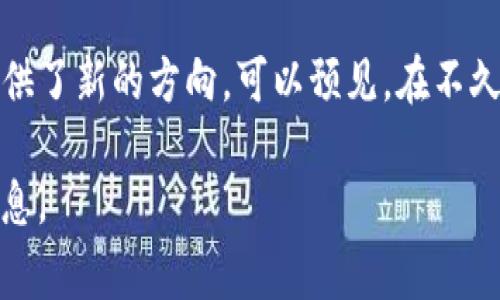 央行数字货币（Central Bank Digital Currency, CBDC）并不是传统意义上的“产品”，而是由中央银行发行的一种数字形式的法定货币。它的本质是对纸币和硬币的数字化，是对国家法定货币的一种现代化表现。以下是对央行数字货币详细介绍的内容。

什么是央行数字货币？
央行数字货币是国家中央银行发行的数字货币，旨在取代或补充传统的现金形式。与比特币等加密货币不同，数字货币的发行和管理由国家监管，具有法定货币的属性。它能够在数字经济中发挥更为重要的作用，与传统金融体系相结合，为经济活动提供支持。

央行数字货币的特点
央行数字货币有几个显著的特点。首先，它是法定货币，这意味着它在法律上被承认为支付手段，并带有政府信用的保障。其次，央行数字货币通常是可编程的，有助于实现智能合约等新兴技术的应用。此外，央行数字货币可以提高支付的效率，降低交易成本。

央行数字货币的优势
中央银行推行数字货币的积极性主要来源于对现代金融体系的适应与改善。数字货币能够提高金融系统的包容性，让未被传统金融服务覆盖的人群也能获取金融服务。比如，通过手机应用，用户可以方便地进行交易，而无需依赖于传统银行的基础设施。

央行数字货币的技术基础
央行数字货币的实现需要强大的技术支持。通常情况下，它采用区块链技术或其他分布式账本技术来确保交易的安全性和透明度。这种技术能够提供实时的交易记录，降低欺诈风险，确保每一笔交易都能够被追溯。

国际经验与发展趋势
许多国家已经开始研究或试点央行数字货币。比如，中国的数字人民币（DC/EP）是目前较为成熟的项目之一，旨在提高支付的便捷性和国家经济的竞争力。同时，各国央行在推出数字货币时也必须考虑到隐私保护与安全等问题，确保用户数据不会被滥用。

央行数字货币的挑战
尽管央行数字货币具有众多优势，但在实施过程中也面临挑战。例如，用户对于新技术的接受度、技术的快速迭代、以及与现有金融体系的融合等都是需要考虑的问题。同时，各国之间的政策差异也可能导致国际支付的复杂性。

未来展望与影响
随着数字经济的不断发展，央行数字货币在未来的金融体系中将扮演越来越重要的角色。它将影响货币政策的实施方式、金融市场的结构，甚至可能改变全球经济的格局。能够及时适应这一变化的国家，无疑将在未来的经济竞争中占据优势。

结论
总的来说，央行数字货币并不是单纯的产品，而是一种创新的货币形式，技术与政策相结合的产物。它承载着现代经济的发展理念，为提升国家金融体系的效率与公信力提供了新的方向。可以预见，在不久的将来，央行数字货币将成为经济生活中不可或缺的一部分。通过对话与经验分享，各国央行和金融机构能够共同推进数字货币的发展，让未来的金融理想更快变为现实。

这样一篇关于央行数字货币的文章，可以帮助大众更深入地理解这个话题，同时也符合的需求；使用直白的语言和细致的分析，既能引起读者的兴趣，又能提供有价值的信息。