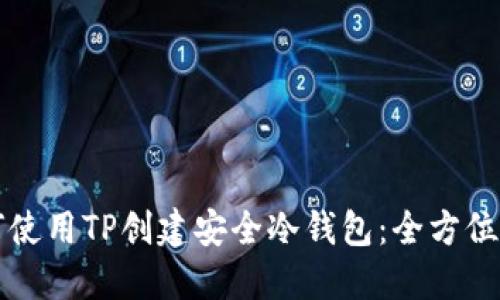 如何使用TP创建安全冷钱包：全方位指南