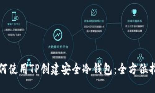如何使用TP创建安全冷钱包：全方位指南