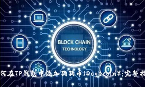 如何在TP钱包中添加狗狗币（Dogecoin）：完整指南