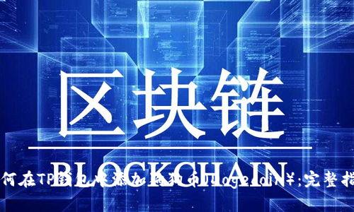 如何在TP钱包中添加狗狗币（Dogecoin）：完整指南