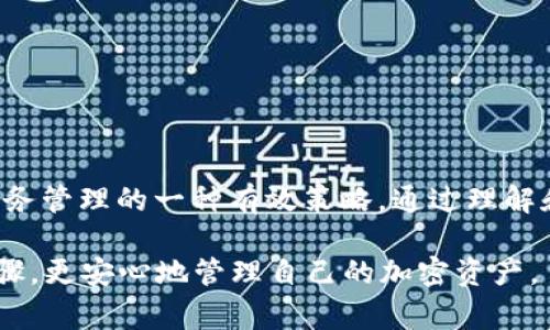 tiaoti如何安全导出TP钱包的Keystore文件？详尽步骤与注意事项/tiaoti
TP钱包, Keystore导出, 加密货币安全, 钱包备份/guanjianci

引言：理解TP钱包和Keystore的重要性

在如今这个数字货币盛行的时代，越来越多的人开始使用加密钱包来管理自己的资产。其中，TP钱包凭借其用户友好的界面和强大的安全性，成为许多用户的首选钱包之一。尤其是Keystore文件的存在，让用户在保护资产的同时，享受到更便利的管理方式。

什么是Keystore文件呢？简单来说，Keystore是一种包含私钥的加密文件，它能够对用户的数字资产进行安全保护。通过Keystore，用户不仅可以方便地备份自己的钱包，还能在需要时快速恢复访问权限。

为何要导出Keystore文件？

对于任何加密货币的持有者来说，安全备份是一项至关重要的任务。TP钱包的Keystore文件是实现这一目标的一种便捷方式。导出Keystore文件的主要理由包括：

ul
    listrong资产安全：/strong即使发生手机丢失或软件崩溃，用户依然可以通过Keystore文件恢复其数字资产。/li
    listrong多币种支持：/strong不少投资者会在多个平台和钱包中管理不同种类的加密货币，Keystore文件可以大大简化这一过程。/li
    listrong便于转移：/strong用户可以轻松地将资产从一个钱包转移到另一个，特别是在更改设备时。/li
    listrong提高效率：/strong通过导出Keystore，用户可以省去繁琐的步骤，更快地访问和管理资产。/li
/ul

导出Keystore的步骤

下面，我们将详细介绍如何在TP钱包中导出Keystore文件。请务必在一个安全的环境下进行此操作，以避免潜在的安全风险。

h4步骤一：打开TP钱包/h4
首先，确保您已经在智能手机上安装并登录了TP钱包应用。在登录后，您将进入TP钱包的主页。

h4步骤二：进入设置/h4
在主页上，找到并点击右上角的“设置”图标。这个图标通常是一个齿轮形状，可以轻松识别。

h4步骤三：选择“安全中心”选项/h4
在设置菜单中，找到“安全中心”选项。这里您可以看到与安全相关的多个选项，包括密码管理、助记词备份等。

h4步骤四：选择“导出Keystore”功能/h4
在安全中心中，您将看到“导出Keystore”这一选项。点击这个选项后，系统会提示您输入密码以验证身份。此步骤至关重要，确保只有您有权限导出Keystore文件。

h4步骤五：保存Keystore文件/h4
输入正确的密码后，钱包将生成Keystore文件。您可以选择将文件保存到本地存储中，也可以通过邮件或云盘等方式进行备份。无论哪种方式，请确保该文件不被他人获取。

h4步骤六：确认导出成功/h4
保存文件后，系统会提示您导出成功。此时，您可以选择再次查看“安全中心”以确认文件是否成功导出。

注意事项：导出Keystore的安全性和隐私保护

尽管TP钱包提供了方便的Keystore导出功能，但用户在操作过程中应当保持高度警惕。以下是一些重要的注意事项：

ul
    listrong保护密码：/strong确保您的TP钱包密码不被泄露。任何有您密码的人都可以轻松访问您的资产。/li
    listrong使用安全的存储方式：/strong在保存Keystore文件时，请选择可靠的存储途径，如加密的云存储，避免使用公共电脑或网络。/li
    listrong定期备份：/strong及时备份。定期将您的Keystore文件与最新的资产状态进行同步，确保不遗漏任何重要信息。/li
    listrong小心钓鱼攻击：/strong避免打开未知来源的链接或下载可疑应用，以防被盗取您的Keystore文件。/li
/ul

如何恢复钱包资产？

如果您不幸丢失了手机，或者更换设备，借助于之前导出的Keystore文件，您可以轻松恢复TP钱包内的资产。恰当地使用Keystore文件恢复过程同样重要。下面是恢复的具体步骤：

h4步骤一：重新安装TP钱包/h4
在新设备上，首先下载并安装TP钱包应用。确保安装最新版本的APP，以获得最佳的用户体验。

h4步骤二：选择“恢复钱包”选项/h4
安装完成后，点击“恢复钱包”选项。系统将引导您完成恢复过程。

h4步骤三：上传Keystore文件/h4
在恢复过程中，您将被要求上传之前导出的Keystore文件。确保您获取的是文件的原始版本，避免使用损坏的文件。

h4步骤四：输入钱包密码/h4
输入用于加密Keystore文件的密码。较为安全的做法是，确保环境的私密性，避免容易被他人窥探。

h4步骤五：完成恢复/h4
一旦上述步骤完成，您就会看到之前的钱包资产已经恢复。您可以继续使用TP钱包来进行交易或管理资产。

总结：保护数字资产的明智之选

如今，数字资产的管理越来越受到重视。对于TP钱包用户而言，导出和管理Keystore文件不仅提高了资产的安全性，同时也是财务管理的一种有效策略。通过理解和利用Keystore文件，您能够更好地保护自己的数字资产。无论是导出还是恢复，正确的操作流程、严密的安全意识都至关重要。

最后，务必将安全放在首位。即使在享受技术带来便捷的同时，也要时刻警惕潜在的风险。希望每位TP钱包用户都能通过这些步骤，更安心地管理自己的加密资产。