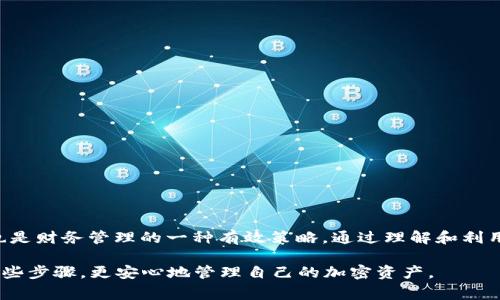 tiaoti如何安全导出TP钱包的Keystore文件？详尽步骤与注意事项/tiaoti
TP钱包, Keystore导出, 加密货币安全, 钱包备份/guanjianci

引言：理解TP钱包和Keystore的重要性

在如今这个数字货币盛行的时代，越来越多的人开始使用加密钱包来管理自己的资产。其中，TP钱包凭借其用户友好的界面和强大的安全性，成为许多用户的首选钱包之一。尤其是Keystore文件的存在，让用户在保护资产的同时，享受到更便利的管理方式。

什么是Keystore文件呢？简单来说，Keystore是一种包含私钥的加密文件，它能够对用户的数字资产进行安全保护。通过Keystore，用户不仅可以方便地备份自己的钱包，还能在需要时快速恢复访问权限。

为何要导出Keystore文件？

对于任何加密货币的持有者来说，安全备份是一项至关重要的任务。TP钱包的Keystore文件是实现这一目标的一种便捷方式。导出Keystore文件的主要理由包括：

ul
    listrong资产安全：/strong即使发生手机丢失或软件崩溃，用户依然可以通过Keystore文件恢复其数字资产。/li
    listrong多币种支持：/strong不少投资者会在多个平台和钱包中管理不同种类的加密货币，Keystore文件可以大大简化这一过程。/li
    listrong便于转移：/strong用户可以轻松地将资产从一个钱包转移到另一个，特别是在更改设备时。/li
    listrong提高效率：/strong通过导出Keystore，用户可以省去繁琐的步骤，更快地访问和管理资产。/li
/ul

导出Keystore的步骤

下面，我们将详细介绍如何在TP钱包中导出Keystore文件。请务必在一个安全的环境下进行此操作，以避免潜在的安全风险。

h4步骤一：打开TP钱包/h4
首先，确保您已经在智能手机上安装并登录了TP钱包应用。在登录后，您将进入TP钱包的主页。

h4步骤二：进入设置/h4
在主页上，找到并点击右上角的“设置”图标。这个图标通常是一个齿轮形状，可以轻松识别。

h4步骤三：选择“安全中心”选项/h4
在设置菜单中，找到“安全中心”选项。这里您可以看到与安全相关的多个选项，包括密码管理、助记词备份等。

h4步骤四：选择“导出Keystore”功能/h4
在安全中心中，您将看到“导出Keystore”这一选项。点击这个选项后，系统会提示您输入密码以验证身份。此步骤至关重要，确保只有您有权限导出Keystore文件。

h4步骤五：保存Keystore文件/h4
输入正确的密码后，钱包将生成Keystore文件。您可以选择将文件保存到本地存储中，也可以通过邮件或云盘等方式进行备份。无论哪种方式，请确保该文件不被他人获取。

h4步骤六：确认导出成功/h4
保存文件后，系统会提示您导出成功。此时，您可以选择再次查看“安全中心”以确认文件是否成功导出。

注意事项：导出Keystore的安全性和隐私保护

尽管TP钱包提供了方便的Keystore导出功能，但用户在操作过程中应当保持高度警惕。以下是一些重要的注意事项：

ul
    listrong保护密码：/strong确保您的TP钱包密码不被泄露。任何有您密码的人都可以轻松访问您的资产。/li
    listrong使用安全的存储方式：/strong在保存Keystore文件时，请选择可靠的存储途径，如加密的云存储，避免使用公共电脑或网络。/li
    listrong定期备份：/strong及时备份。定期将您的Keystore文件与最新的资产状态进行同步，确保不遗漏任何重要信息。/li
    listrong小心钓鱼攻击：/strong避免打开未知来源的链接或下载可疑应用，以防被盗取您的Keystore文件。/li
/ul

如何恢复钱包资产？

如果您不幸丢失了手机，或者更换设备，借助于之前导出的Keystore文件，您可以轻松恢复TP钱包内的资产。恰当地使用Keystore文件恢复过程同样重要。下面是恢复的具体步骤：

h4步骤一：重新安装TP钱包/h4
在新设备上，首先下载并安装TP钱包应用。确保安装最新版本的APP，以获得最佳的用户体验。

h4步骤二：选择“恢复钱包”选项/h4
安装完成后，点击“恢复钱包”选项。系统将引导您完成恢复过程。

h4步骤三：上传Keystore文件/h4
在恢复过程中，您将被要求上传之前导出的Keystore文件。确保您获取的是文件的原始版本，避免使用损坏的文件。

h4步骤四：输入钱包密码/h4
输入用于加密Keystore文件的密码。较为安全的做法是，确保环境的私密性，避免容易被他人窥探。

h4步骤五：完成恢复/h4
一旦上述步骤完成，您就会看到之前的钱包资产已经恢复。您可以继续使用TP钱包来进行交易或管理资产。

总结：保护数字资产的明智之选

如今，数字资产的管理越来越受到重视。对于TP钱包用户而言，导出和管理Keystore文件不仅提高了资产的安全性，同时也是财务管理的一种有效策略。通过理解和利用Keystore文件，您能够更好地保护自己的数字资产。无论是导出还是恢复，正确的操作流程、严密的安全意识都至关重要。

最后，务必将安全放在首位。即使在享受技术带来便捷的同时，也要时刻警惕潜在的风险。希望每位TP钱包用户都能通过这些步骤，更安心地管理自己的加密资产。
