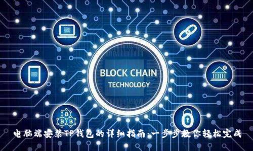 电脑端安装TP钱包的详细指南：一步步教你轻松完成