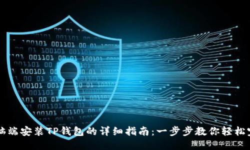 电脑端安装TP钱包的详细指南：一步步教你轻松完成