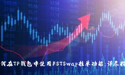 如何在TP钱包中使用FSTSwap挂单功能：详尽指南