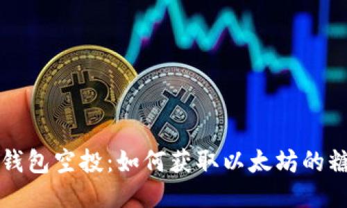 探索IM钱包空投：如何获取以太坊的糖果奖励