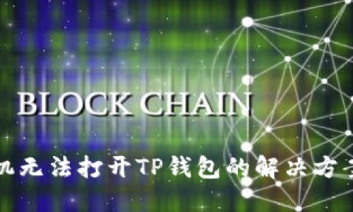 华为手机无法打开TP钱包的解决方案与技巧