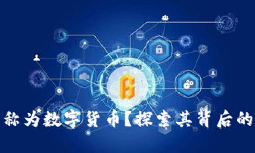 加密货币为何被称为数字货币？探索其背后的科技与价值驱动