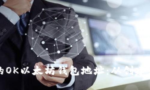 如何安全管理您的OK以太坊钱包地址：从创建到使用的全面指南