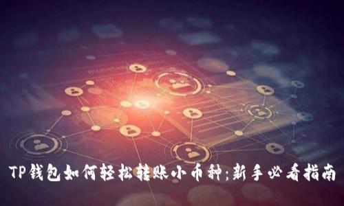 TP钱包如何轻松转账小币种：新手必看指南