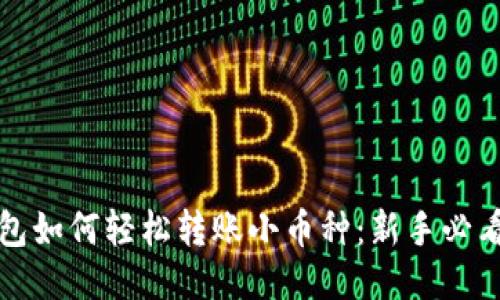 TP钱包如何轻松转账小币种：新手必看指南