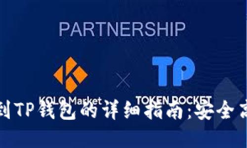 波尔钱包转账到TP钱包的详细指南：安全高效的转账方案