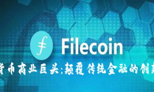 数字货币商业巨头：颠覆传统金融的创新力量