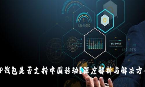 tP钱包是否支持中国移动？深度解析与解决方案