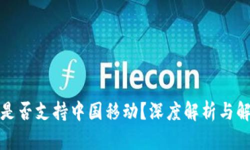 tP钱包是否支持中国移动？深度解析与解决方案