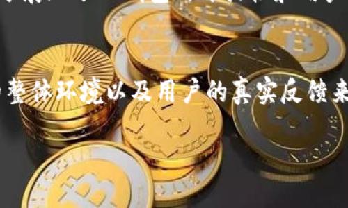什么是TP钱包？
TP钱包，作为一个新兴的数字钱包，在近年来逐渐被越来越多的用户所了解和使用。它不仅支持多种加密货币的存储，还提供了安全、便捷的交易体验。很多人可能会问，它究竟用得多吗？在这篇文章中，我们将深入探讨TP钱包的使用现状以及它的独特之处。

TP钱包的普及现状
在数字货币交易和持有的日益普及中，TP钱包受到了越来越多用户的青睐。根据统计数据，TP钱包的用户数量近年来以月为单位不断增长，尤其是在年轻人群体中，TP钱包因其简单易用的界面和强大的功能而备受推崇。很多用户选择TP钱包进行日常的加密资产管理，不仅方便快捷，而且让他们对资产的掌控感更强。

TP钱包的独特卖点
TP钱包的成功离不开其自身的独特卖点。首先，它支持多链资产，用户不仅可以管理以太坊和比特币等主流数字货币，还可以轻易地存储更多的山寨币。此外，TP钱包采用了先进的加密技术，确保用户的数字资产更加安全。这样的设计大大提升了用户的使用体验，尤其是在安全性和存储多样性这两个方面。

安全性：TP钱包的一大亮点
在数字钱包的选择上，安全性无疑是用户最关注的话题之一。TP钱包不仅采取了多重加密措施，提升了资产的安全性，而且它还提供了私人密钥的本地存储功能。用户不必担心自己的私钥会被黑客攻击，进而导致资产的损失。相较于其他钱包，TP钱包在安全性方面的表现无疑是它吸引用户的重要原因。

操作的便捷性
当然，除了安全性，操作的便捷性也让TP钱包在众多数字钱包中脱颖而出。用户可以通过简单的几个步骤便完成资产的存储与交易。这种友好的用户界面设计，极大地降低了用户的学习成本，使得即使是数字货币新手也能轻松上手。TP钱包的这种人性化设计，无疑让它在竞争激烈的市场中占据了一席之地。

社区支持与发展前景
TP钱包不仅仅是一个数字钱包，它背后有着强大的社区支持。用户可以在TP钱包的社区中获取最新的技术资讯、货币行情和市场动态等，这充分展现了TP钱包的开放性和用户参与感。同时，随着越来越多的用户加入，TP钱包的未来发展潜力不可限量。

总结
综上所述，TP钱包因其独特的安全性、便捷性以及强大的社区支持，成为越来越多用户的首选。但它的使用频率究竟有多高，还需要结合市场的整体环境以及用户的真实反馈来进行更深入的探讨。总体来说，TP钱包的前景还是相当乐观的，它将在未来的数字货币生态中扮演越来越重要的角色。

TP钱包：安全便捷的数字资产管理选择