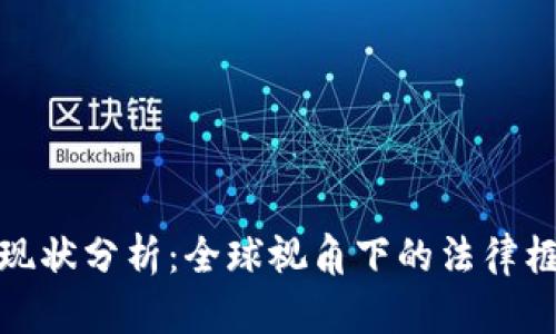 数字货币立法现状分析：全球视角下的法律框架与未来趋势