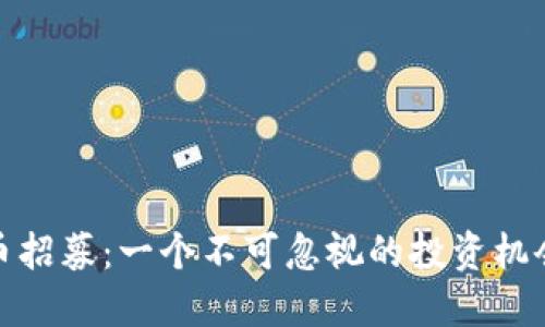 揭秘数字货币招募：一个不可忽视的投资机会与市场趋势