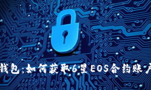 全面解析TP钱包：如何获取6星EOS合约账户的独特优势