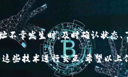 在使用加密货币的钱包时，许多用户可能会遇到一些问题，其中“TP钱包转到合约地址了怎么办”是一个常见的困惑。接下来，我们将详细解答这一问题，并提供一些实用的建议和解决方案，帮助用户更好地应对这一情况。

1. 理解合约地址的概念
首先，在深入讨论解决方案之前，我们需要了解什么是合约地址。合约地址是指智能合约在区块链上的唯一标识符。与普通的用户钱包地址不同，合约地址通常关联一些自动执行的合约，如去中心化交易所（DEX）、借贷平台或者其他链上应用。

2. 确认交易状态
如果你不小心将资金转入合约地址，第一步是确认这笔交易是否已成功。你可以通过区块链浏览器（如Etherscan或BscScan）搜索你的交易哈希，查看交易状态。如果交易已确认，但资金未到达预期的地址，那么情况就比较复杂了。

3. 检查合约的功能
不同合约的功能各异，有些合约能够自动接收并处理转入的资产，而有些则可能不会。理解合约的设计是至关重要的。例如，某些去中心化交易所可能会允许用户直接转账，而某些合约则可能在没有准确参数的情况下拒绝交易。这就意味着，资金可能会卡在合约中，无法直接取回。

4. 查看合约文档
对于大多数合约地址，开发者通常会提供相关文档或指南。建议用户查阅这些文档，看看合约的功能和特点，以确认自己是否可以取回资金。有时，合约地址可能会提供取回资金的指令，或是接收过程中可能发生的额外要求。

5. 了解资产的锁定机制
有些合约可能会将资产锁定在合约中，直到满足特定条件。例如，在一些 DeFi 协议中，只有在提供流动性或进行特定操作后，用户才能取回他们的资金。因此，明确这些条件对于解决问题至关重要。

6. 寻求社区支持
在区块链领域，社区通常是非常友好的。你可以加入相关的社交媒体群组或论坛，向更有经验的用户询问相关事项。有时，社区中的某些成员可能也曾经历过类似的问题，能够分享他们的解决方案，帮助你找到转移资金的方法。

7. 直接联系项目方
如果社区支持无法解决你的问题，尝试直接联系项目方。有些项目会有客服支持渠道或者官方的社交媒体账号。通过这些渠道，可以寻求更专业的帮助，了解是否有办法通过合约恢复你的资产。

8. 防范未来的错误
经历过这样的事件后，确保不再犯类似的错误变得尤为重要。这里有一些防范措施：
ul
    listrong认真核对地址：/strong在转账前仔细检查地址，确认是正确的用户钱包地址。/li
    listrong了解合约：/strong在使用任何新的合约前，请仔细阅读相关文档，确保了解合约的功能。/li
    listrong小额测试：/strong在大额转账前，先进行小额测试，确认资金能够顺利到达目的地址。/li
    listrong使用安全工具：/strong考虑使用安全工具和钱包助手，帮助你进行转账时的检查。/li
/ul

9. 结论与未来展望
在加密货币和区块链的世界中，技术的迅速发展让我们拥有前所未有的金融自由，但这也伴随着一定的风险。转账到合约地址不幸发生时，及时确认状态、了解合约功能、寻求专业帮助和与社区互动，都是解决问题的重要步骤。

当然，最有效的方法还是在于做好预防，保障自己的资产安全。随着区块链技术的不断发展，用户也在不断学习如何安全地与这些技术进行交互。希望以上信息对你有所帮助，遇到问题时请不要惊慌，积极寻求解决方案，保持冷静，才能找到最佳的处理办法。

