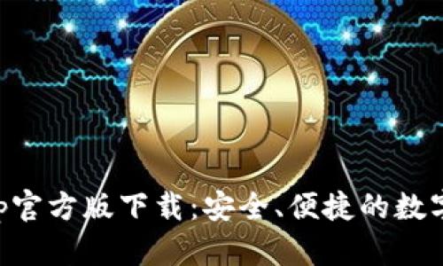 以太坊钱包App官方版下载：安全、便捷的数字货币管理工具