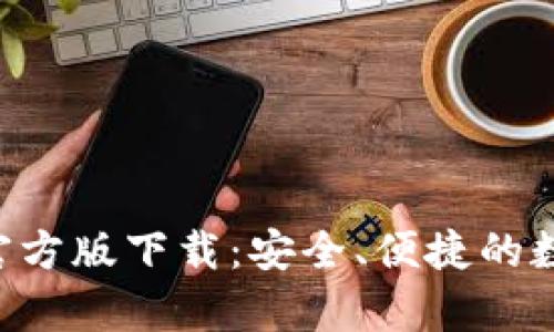 以太坊钱包App官方版下载：安全、便捷的数字货币管理工具