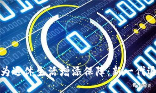怎样使用数字货币为退休生活增添保障：新一代退休人员的投资选择