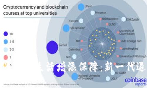 怎样使用数字货币为退休生活增添保障：新一代退休人员的投资选择