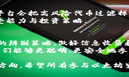 jiaoti以太坊钱包收到的币是真的吗？揭秘币圈的真相/jiaoti  
以太坊, 钱包, 加密货币, 虚假币/guanjianci  

引言：以太坊钱包的世界  
在当今数字经济时代，以太坊（Ethereum）作为最有影响力的加密货币之一，吸引了无数投资者和用户的关注。在这个充满机遇与风险的市场中，许多人开始使用以太坊钱包来存储和交易他们的加密资产。然而，一个常见的问题引发了广泛的讨论：以太坊钱包收到的币是真的吗？  
在这篇文章中，我们将深入探讨这个问题，分析虚假币的现象，阐明如何识别真假币，以及如何在加密货币交易中保护自己的资金安全。  

理解以太坊及其运作机制  
以太坊是一种开源的区块链平台，允许开发者在其上创建和部署智能合约与去中心化应用（DApps）。与比特币不同，以太坊的重点不只是在于作为价值储存的货币，更是在于构建一种广泛应用的去中心化生态系统。  
以太坊使用的以太（Ether, ETH）是其原生加密货币，用户可以用它来支付交易费用、参与网络治理或在去中心化金融（DeFi）应用中获得收益。储存在以太坊钱包中的以太，可以用于交易、投资或应用程序的使用。而在这个过程中，许多人不免会遭遇到各种欺诈行为和虚假币的困扰。  

虚假币的定义与现象  
虚假币指的是那些不具备实际价值或未在合法平台发行的加密货币。在以太坊生态系统中，虽然大部分代币是基于标准的智能合约（例如 ERC-20 标准），但依然存在一些不法分子创建的虚假代币。  
这些虚假币可能会通过各种方式吸引用户，比如华丽的宣传、伪装成热门项目或通过社交媒体进行推广。许多用户在不知情的情况下，可能会将资金投入到这些假币之中，最终导致财产损失。了解虚假币的特征以及如何辨认它们，显得非常重要。  

识别虚假币的方法  
首先，用户应该对项目的背景进行详尽调查。一个合法的加密货币项目通常会有透明的团队成员信息、官方网站以及社交媒体渠道等。在查看这些信息的同时，要保持警惕，特别是在搜索引擎上出现的高曝光率项目，可能并不可靠。  
其次，查看代币的智能合约地址。一些虚假币往往会使用复杂的合约地址，用户通过以太坊区块链浏览器（如 Etherscan）进行查询时，能很快发现代币的实际流通情况及交易记录。合法的代币通常会有明确的持有者数量与交易量，而虚假币在这些方面往往表现得非常可疑。  
除了以上方法，社区的声誉也是一个不可忽视的因素。在币圈，用户常常会讨论最新的项目及其可信度。参与各大加密货币论坛或者社交媒体群组，了解其他投资者的经历，可以得到有价值的信息。  

保护自己不受虚假币侵害的策略  
为了保护自己免受虚假币的侵害，除了增强信息辨别能力外，还应采取一定的预防措施。例如，确保使用知名平台进行交易，这些平台会把高风险代币过滤掉，从而为用户提供更安全的交易环境。同时，开启双重身份验证，增强账户安全也是非常必要的。  
此外，保持冷静和理性投资，避免被虚假的市场氛围所干扰。许多投资者常常在看到热门代币后，盲目跟风，而忽略自身的风险承受能力与投资策略。  

结论：如何在以太坊中筑起安全壁垒  
以太坊钱包的魅力在于其便捷性与高效性，而由于市场环境的复杂多变，用户在使用过程中难免会遇到虚假币的风险。掌握基本的辨别策略，做好信息收集和风险控制，将能够有效降低投资失败的概率。  
在加密货币的投资旅途中，保持警惕是每一位投资者都必须具备的素养。通过了解和分析市场动态，形成自己独特的投资理解，我们能够更聪明、更安全地参与到这个充满机会的数字经济时代。  

综上所述，以太坊钱包收到的币并非一定是假币，但用户需要具备基本的辨别能力，以防止在这个充满诱惑与陷阱的市场中迷失方向。希望所有参与以太坊生态系统的人们，都能在这片新兴的财富天地中乘风破浪，稳健前行。