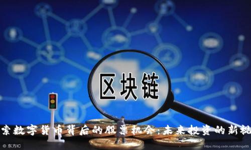 探索数字货币背后的股票机会：未来投资的新视野