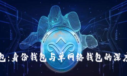 TP钱包：身份钱包与单网络钱包的深度解析