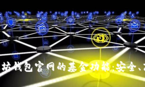 探索以太坊钱包官网的基金功能：安全、高效、创新