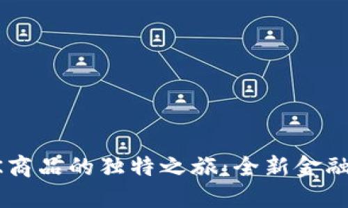 探索TCD数字货币K商品的独特之旅：全新金融投资时代的引领者