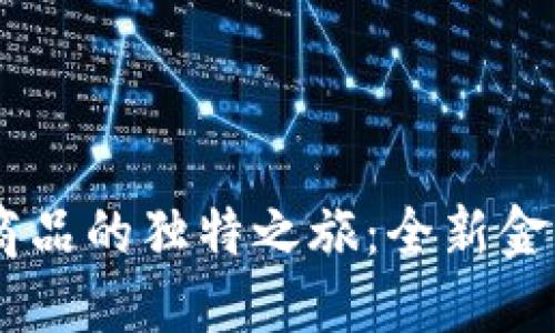 探索TCD数字货币K商品的独特之旅：全新金融投资时代的引领者
