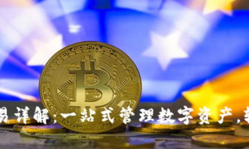 TP钱包电脑版交易详解：一站式管理数字资产，轻松实现跨链交易