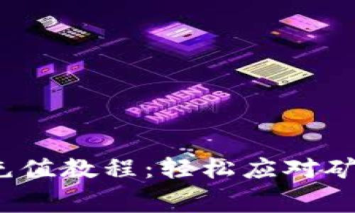 TokenPocket钱包充值教程：轻松应对矿工费，快速完成交易